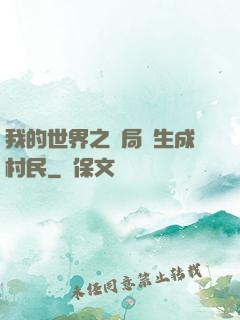 我的世界之開局轉生成村民